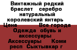 Винтажный редкий браслет,  серебро, натуральный королевский янтарь › Цена ­ 5 500 - Все города Одежда, обувь и аксессуары » Аксессуары   . Коми респ.,Сыктывкар г.